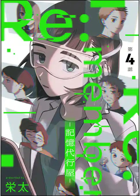 Re:member ―記憶代行屋―(分冊版)