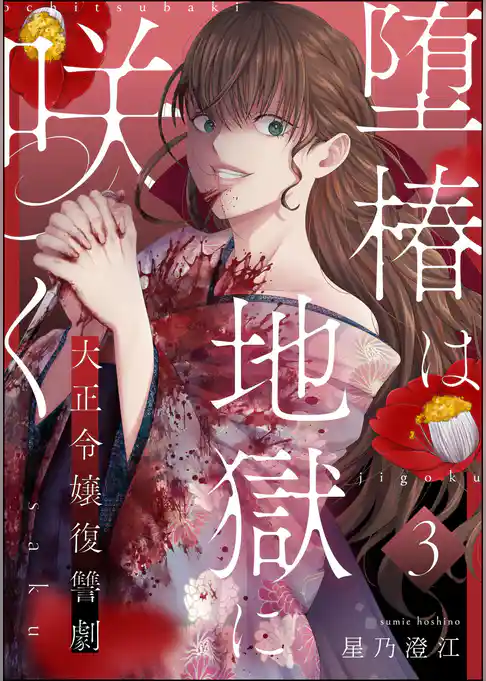 堕椿は地獄に咲く 大正令嬢復讐劇（分冊版）