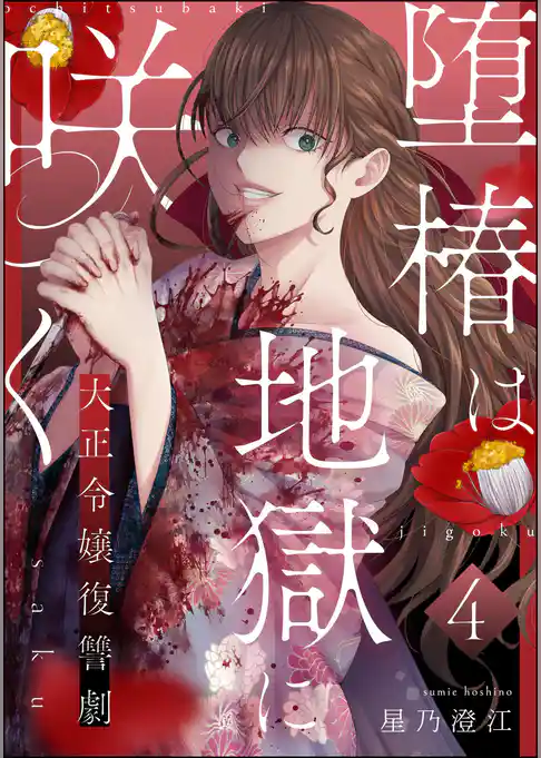 堕椿は地獄に咲く 大正令嬢復讐劇（分冊版）