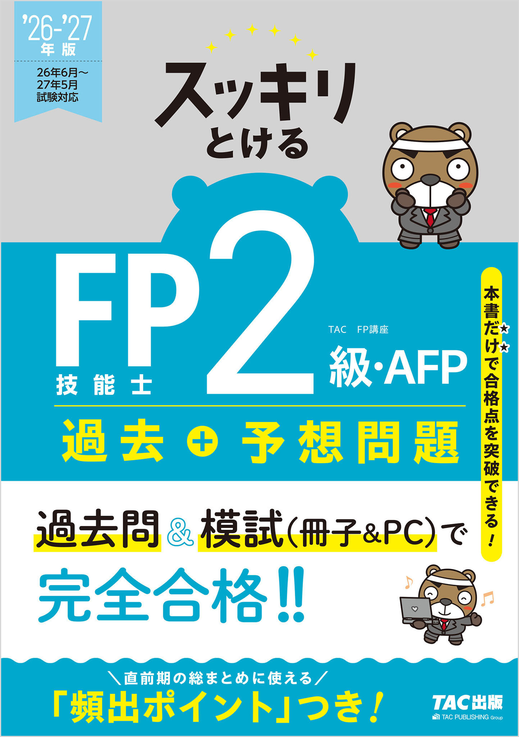 2026-2027年版 合格トレーニング FP技能士1級(書籍) - 電子書籍 | U