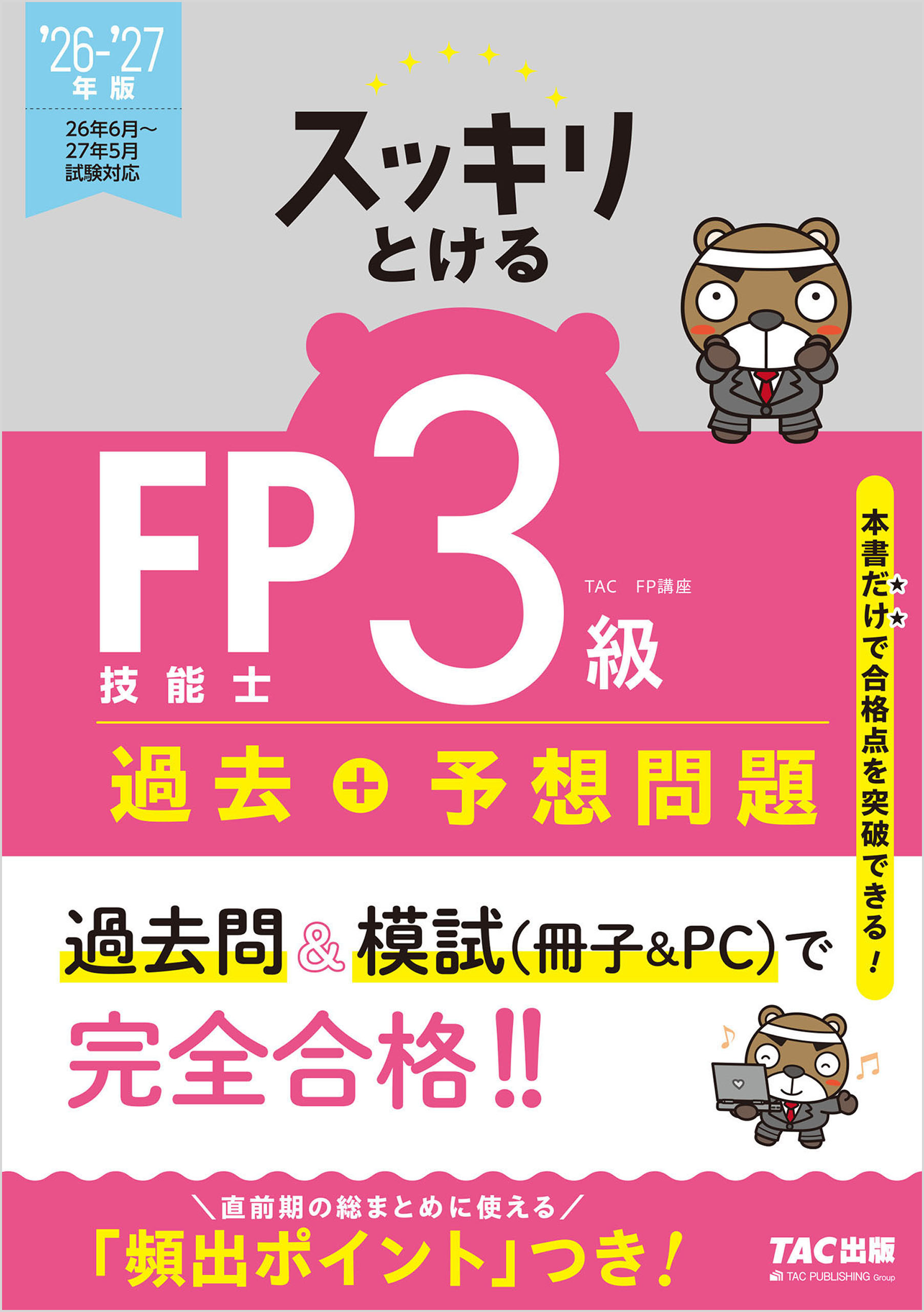 2026-2027年版 合格トレーニング FP技能士1級(書籍) - 電子書籍 | U