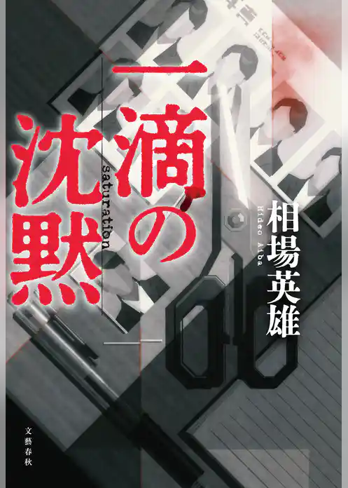 一滴の沈黙