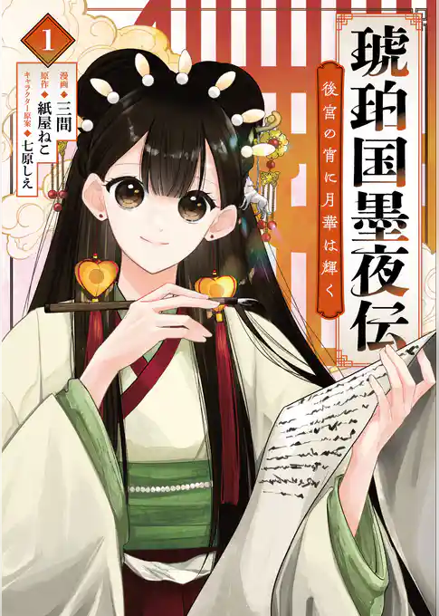 琥珀国墨夜伝 後宮の宵に月華は輝く