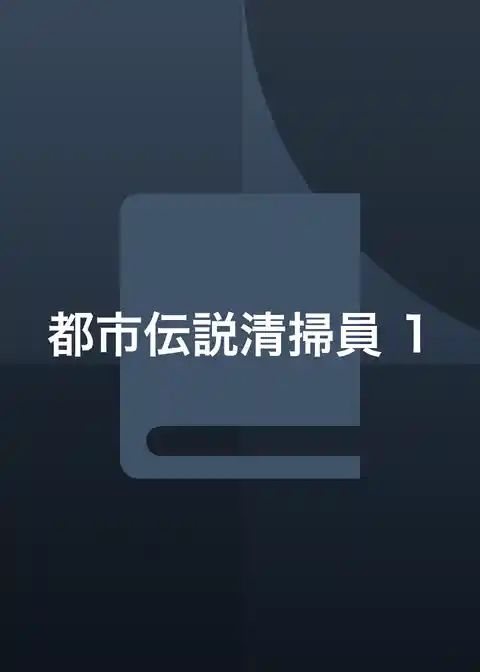 都市伝説清掃員