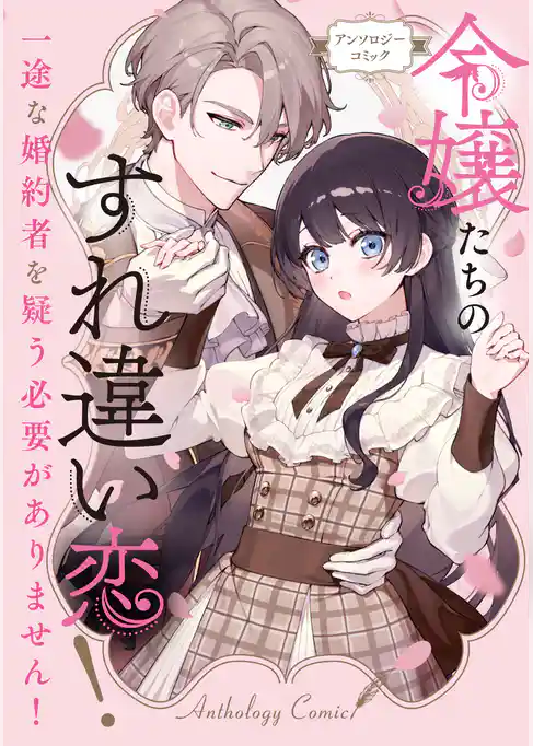 令嬢たちのすれ違い恋！ 一途な婚約者を疑う必要がありません！ アンソロジーコミック