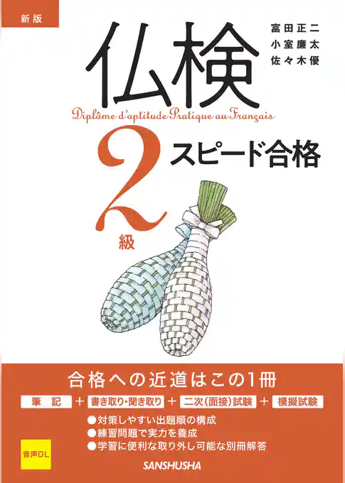 【音声DL対応】新版 仏検2級スピード合格