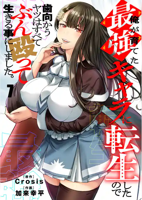 俺が育てた最強キャラに転生したので、歯向かうヤツはすべてぶん殴って生きる事にしました。