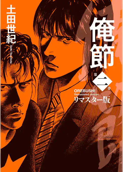 俺節　リマスター版