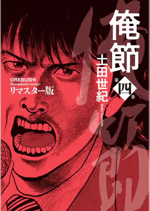 俺節　リマスター版