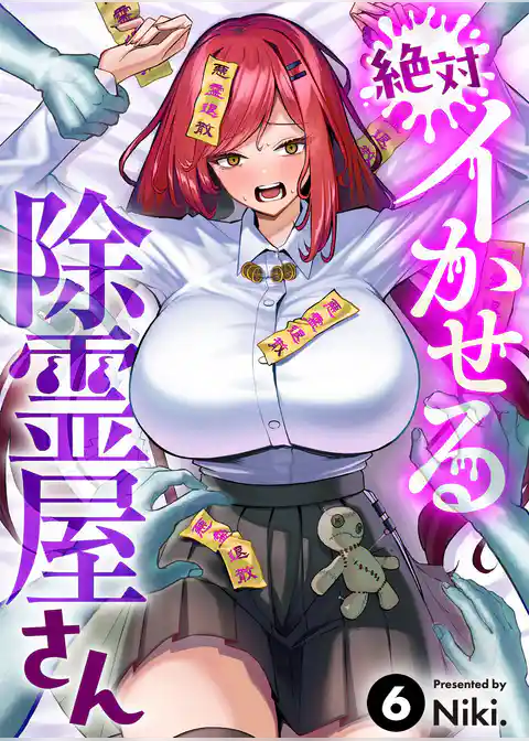 絶対イかせる除霊屋さん