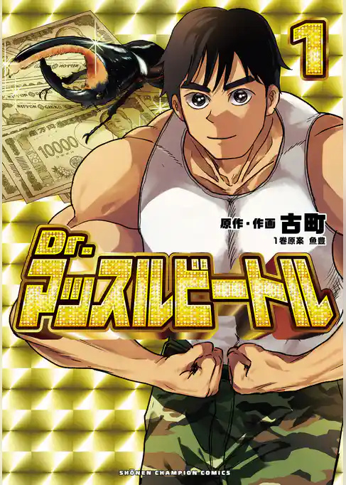 【期間限定　試し読み増量版】Dr.マッスルビートル