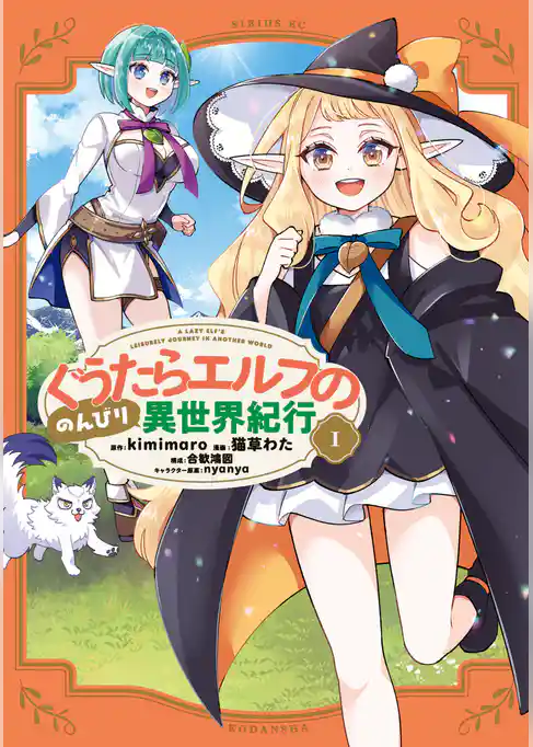 【期間限定　試し読み増量版】ぐうたらエルフののんびり異世界紀行