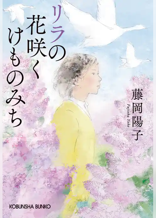 リラの花咲くけものみち