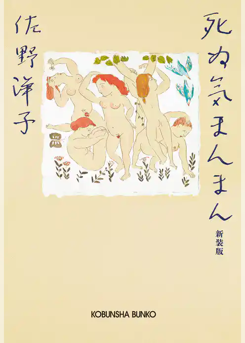 死ぬ気まんまん　新装版