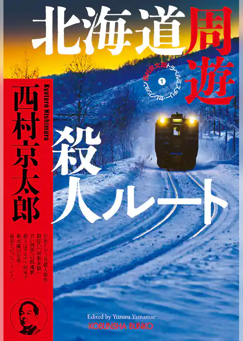 北海道周遊殺人ルート～西村京太郎トラベルミステリー・セレクション（1）～