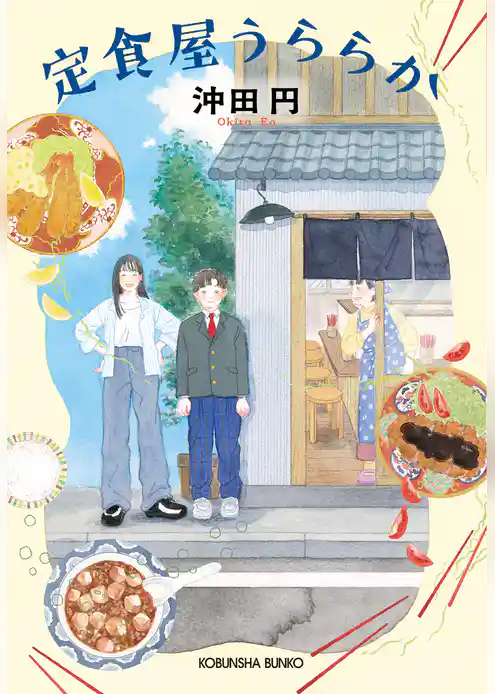 定食屋うららか