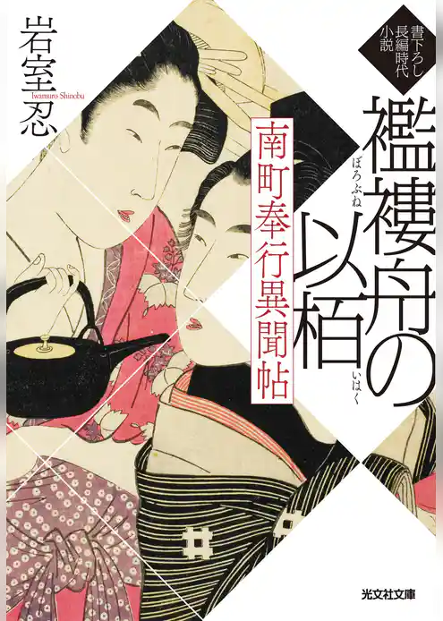 南町奉行異聞帖