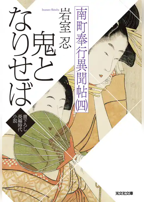 南町奉行異聞帖