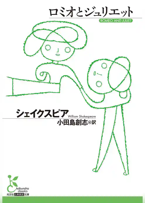 ロミオとジュリエット