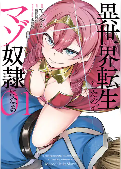 異世界転生したのでマゾ奴隷になる