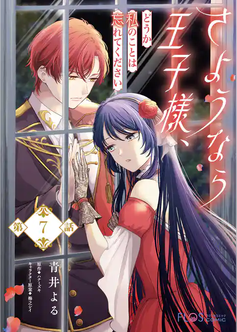 【単話】さようなら王子様、どうか私のことは忘れてください