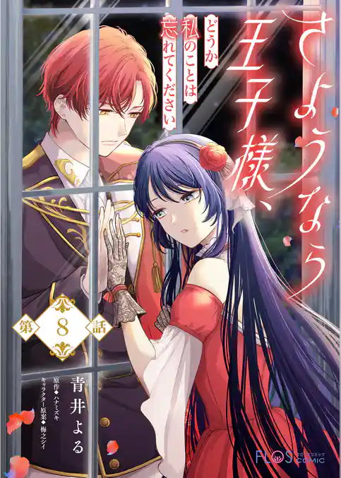 【単話】さようなら王子様、どうか私のことは忘れてください