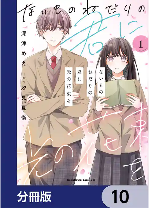 ないものねだりの君に光の花束を【分冊版】