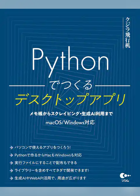 Pythonでつくるデスクトップアプリ
