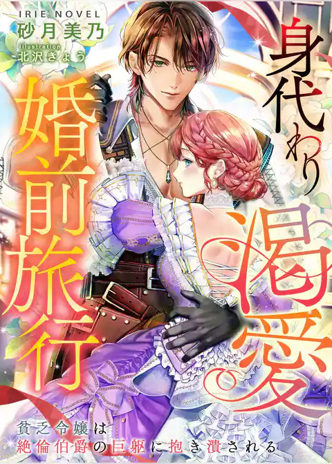 身代わり渇愛婚前旅行～貧乏令嬢は絶倫伯爵の巨躯に抱き潰される～