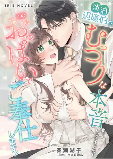 淡泊辺境伯のむっつりな本音をしってしまったので、このおっぱいでご奉仕します！