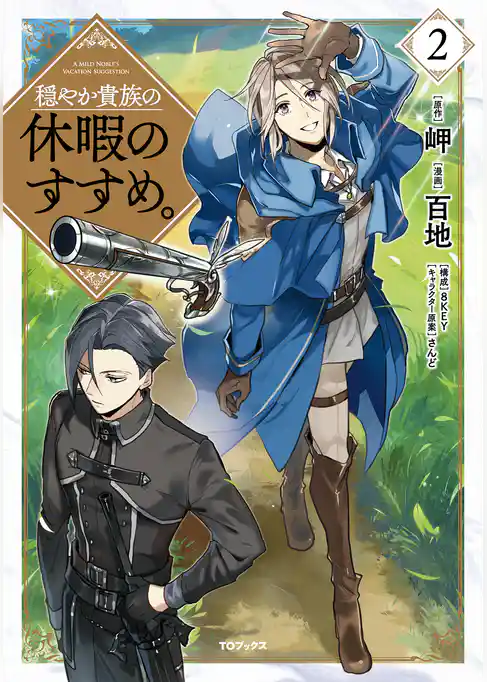 【期間限定　試し読み増量版】穏やか貴族の休暇のすすめ。@COMIC