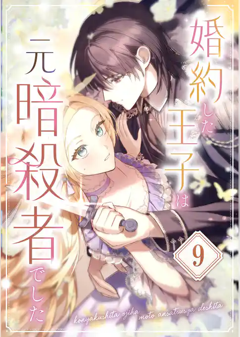 婚約した王子は元暗殺者でした