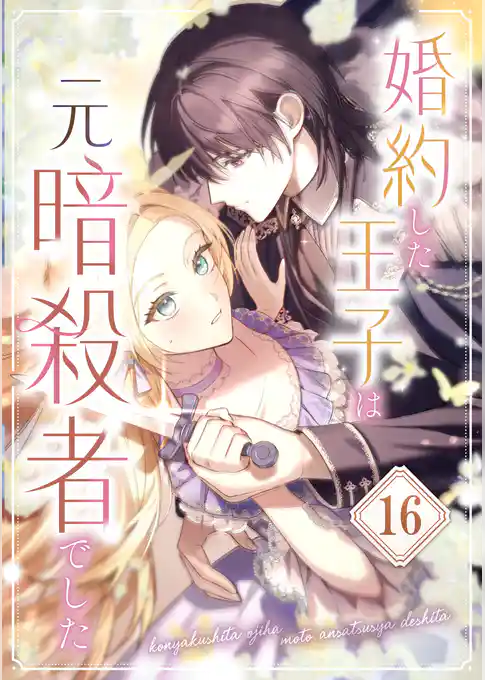 婚約した王子は元暗殺者でした