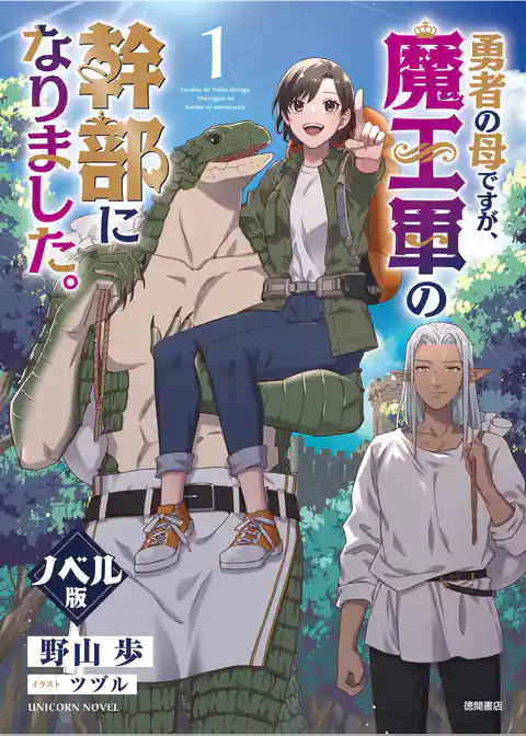 勇者の母ですが、魔王軍の幹部になりました。＜ノベル版＞
