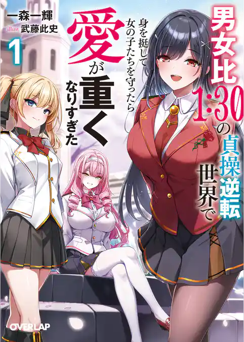 男女比１：３０の貞操逆転世界で身を挺して女の子たちを守ったら愛が重くなりすぎた