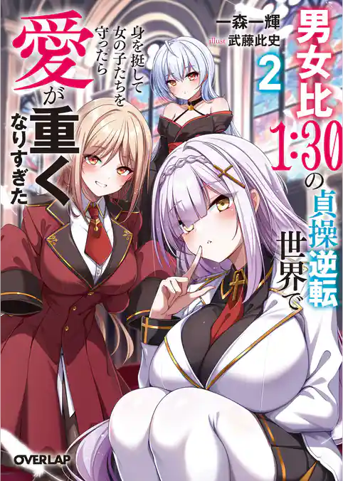 男女比1:30の貞操逆転世界で身を挺して女の子たちを守ったら愛が重くなりすぎた