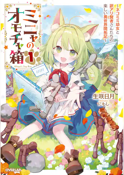 ミニャのオモチャ箱　～ネコミミ幼女と訳アリ賢者さんたちの楽しい異世界開拓記～