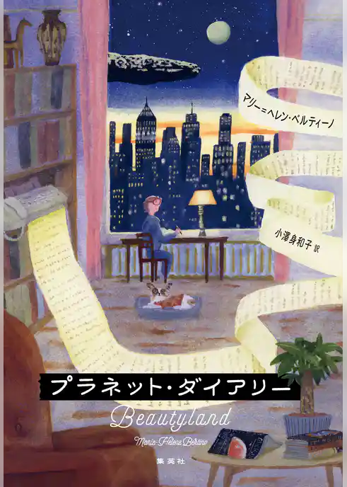 プラネット・ダイアリー