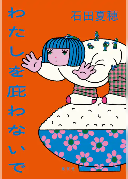 わたしを庇わないで