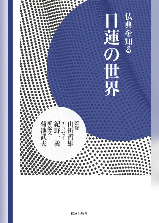 日蓮の世界