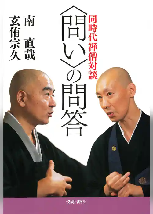 〈問い〉の問答 同時代禅僧対談