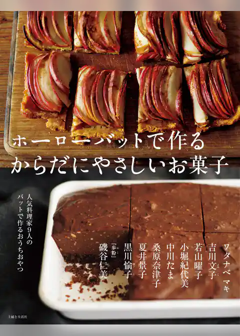ホーローバットで作るからだにやさしいお菓子