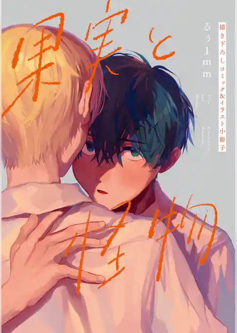 果実と怪物　描き下ろしコミック＆イラスト小冊子