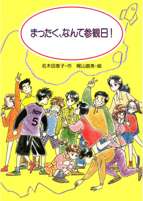 まったく、なんて参観日！