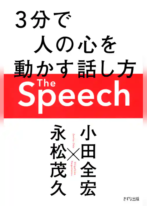 The Speech（きずな出版） ３分で人の心を動かす話し方