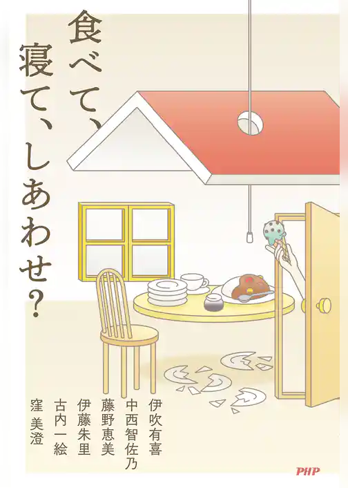 食べて、寝て、しあわせ？