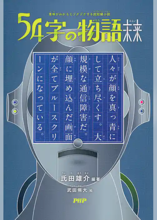 意味がわかるとゾクゾクする超短編小説 54字の物語 未来