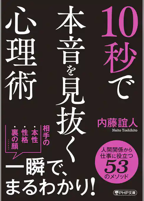 10秒で本音を見抜く心理術