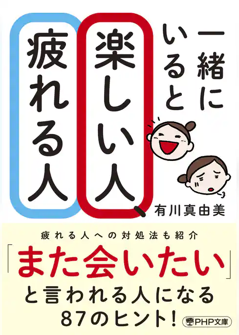 一緒にいると楽しい人、疲れる人