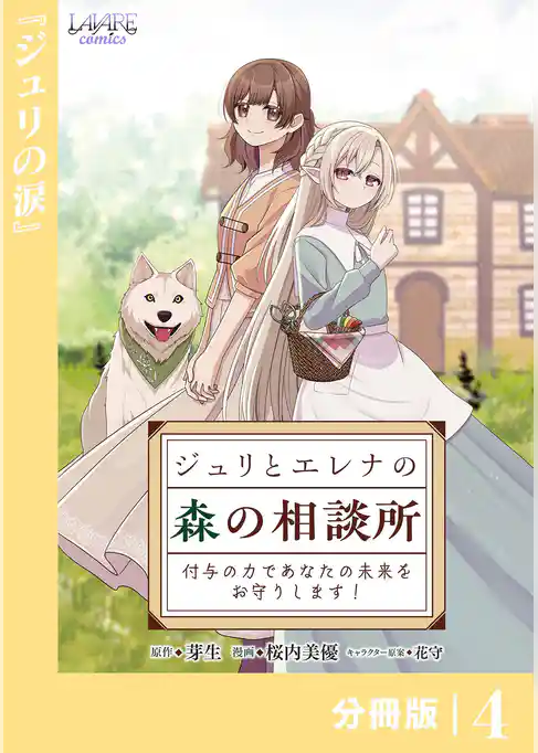 ジュリとエレナの森の相談所【分冊版】